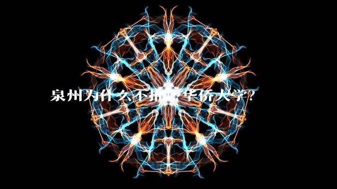泉州为什么不推广华侨大学？
